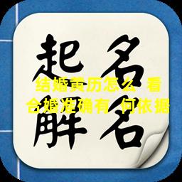 结婚黄历怎么  看合婚准确有  何依据